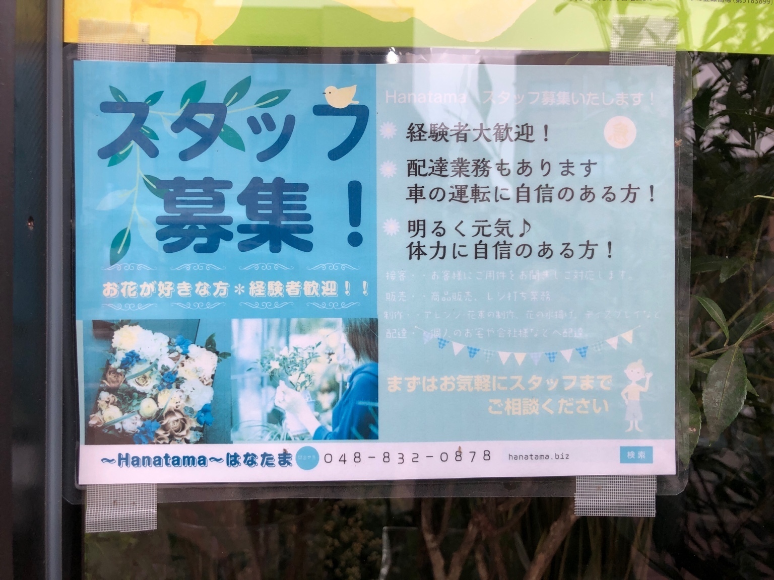 Hanatama はなたまのアルバイト パート求人情報 Joblist ジョブリスト 全国のアルバイト求人情報サイト