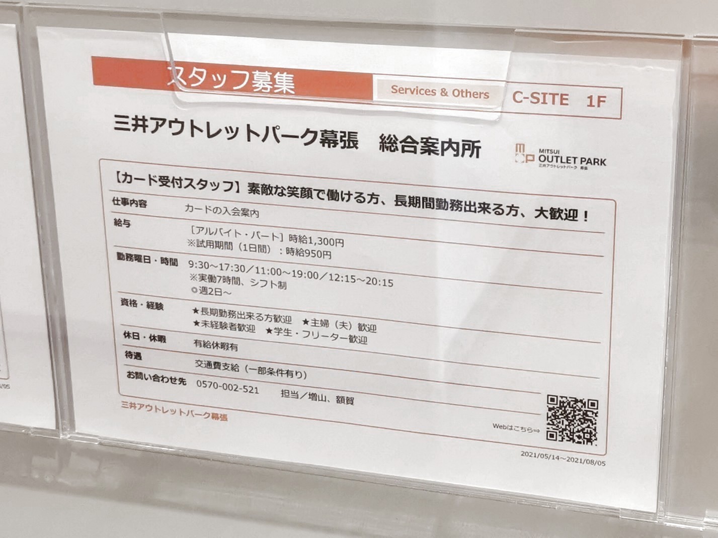三井アウトレットパーク 幕張のアルバイト パート求人情報 Joblist ジョブリスト スマホであつめる みんなの街の求人はり紙
