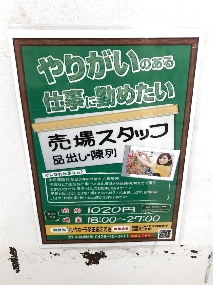 ドン キホーテ 京王堀之内店のアルバイト パート求人情報 Joblist ジョブリスト スマホであつめる みんなの街の求人はり紙
