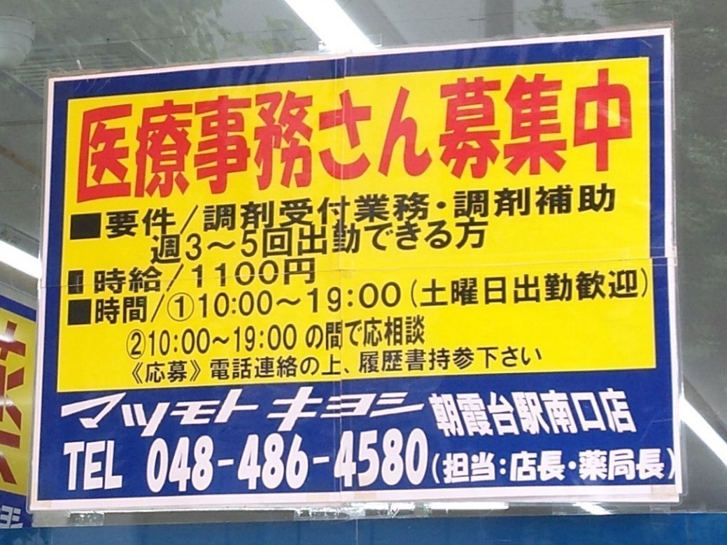 薬 マツモトキヨシ 朝霞台駅南口店 調剤薬局併設 のアルバイト パート求人情報 Joblist ジョブリスト スマホであつめる みんなの街の求人はり紙