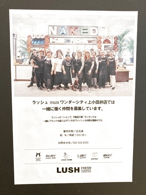 Lush Mozoワンダーシティ上小田井店のアルバイト パート求人情報 Joblist ジョブリスト スマホであつめる みんなの街の求人はり紙