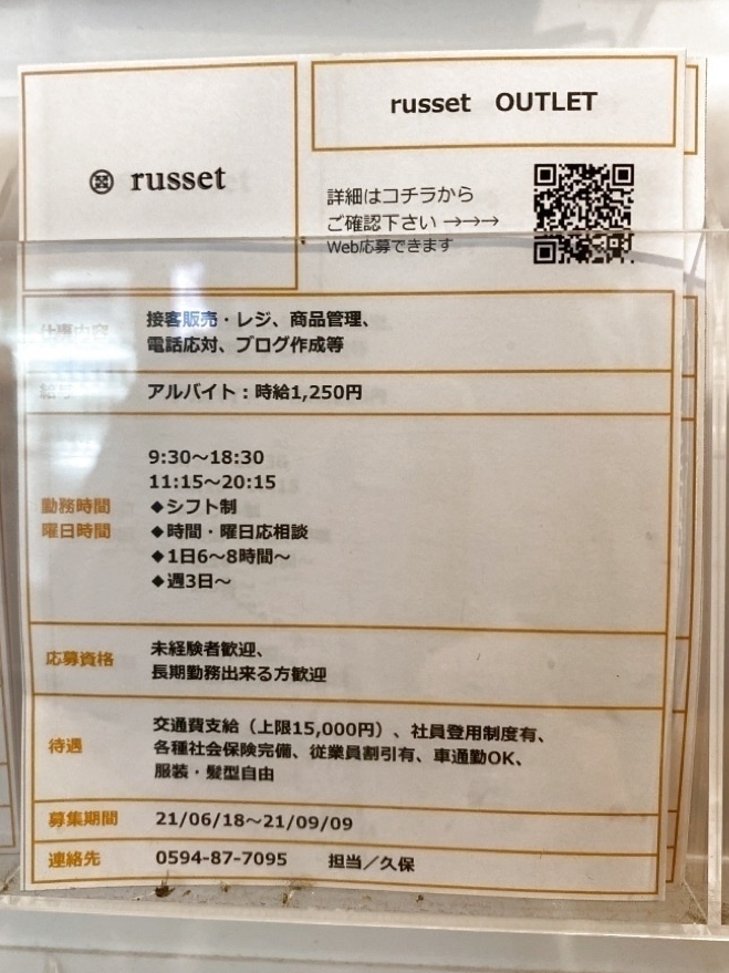 Russet Outlet ラシット アウトレット 長島店のアルバイト パート求人情報 Joblist ジョブリスト スマホであつめる みんなの街の求人はり紙