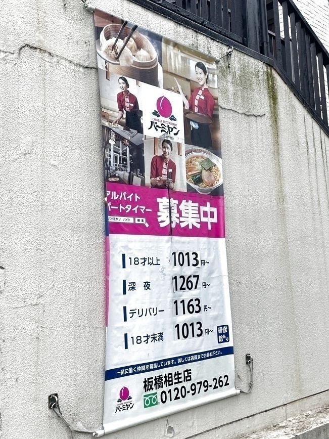 バーミヤン 板橋相生店のアルバイト パート求人情報 Joblist ジョブリスト スマホであつめる みんなの街の求人はり紙