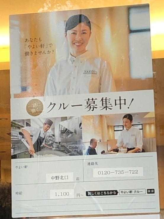 やよい軒 中野北口店のアルバイト パート求人情報 Joblist ジョブリスト スマホであつめる みんなの街の求人はり紙 やよい軒 中野北口店のアルバイト パート求人情報 Joblist ジョブリスト スマホであつめる みんなの街の求人はり紙
