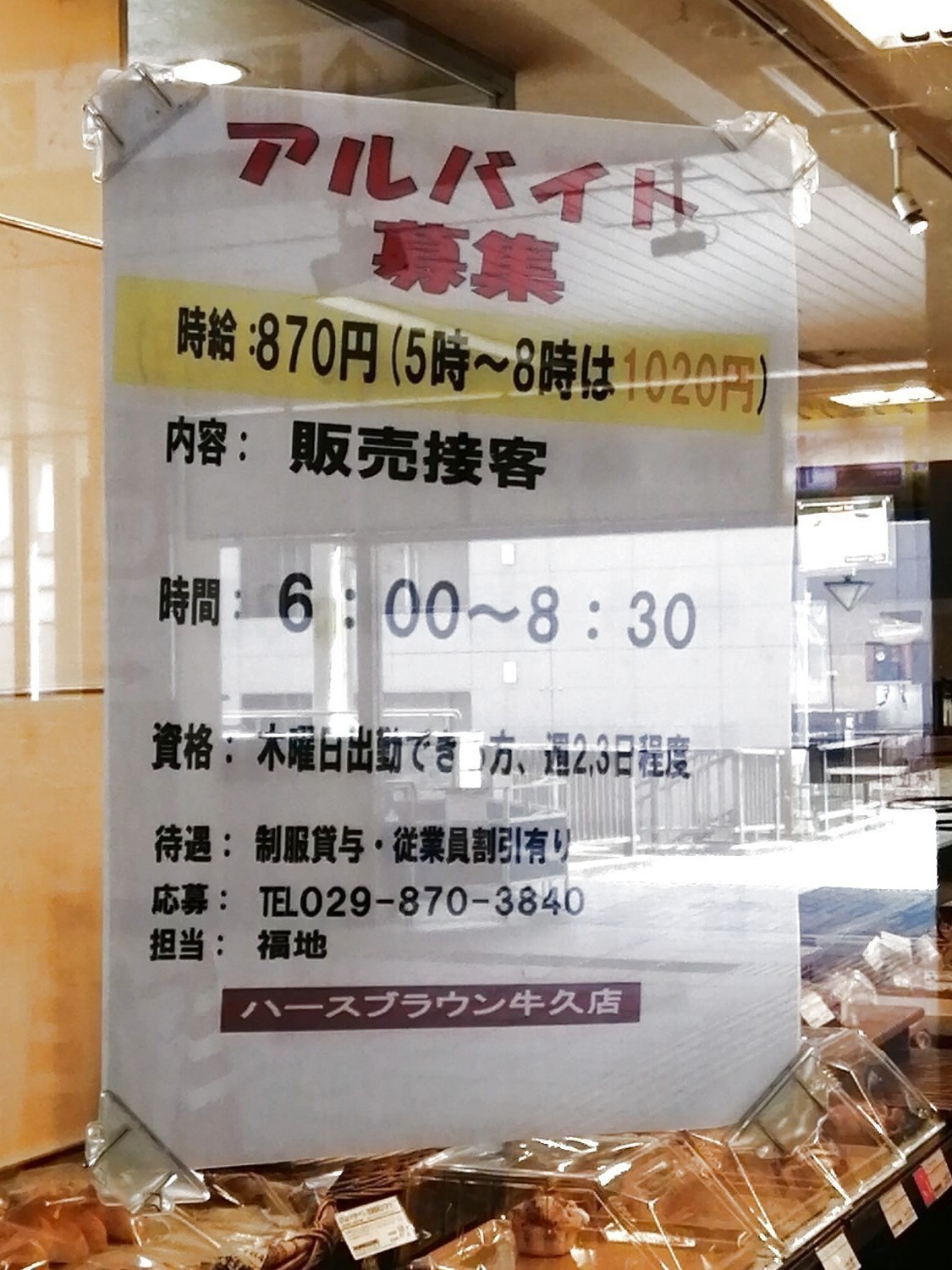 ハースブラウン 牛久店のアルバイト パート求人情報 Joblist ジョブリスト スマホであつめる みんなの街の求人はり紙