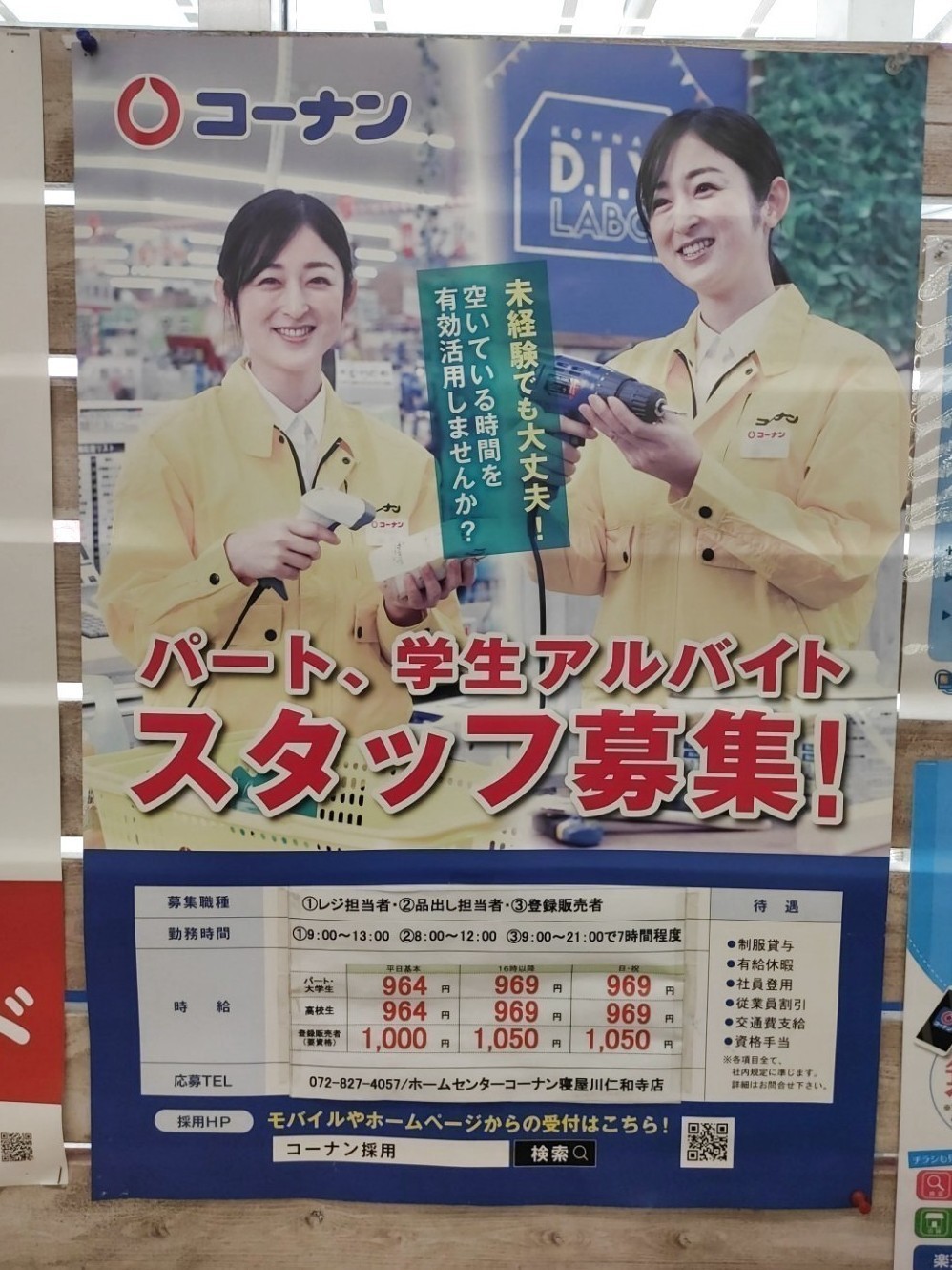 ホームセンターコーナン 寝屋川仁和寺店のアルバイト パート求人情報 Joblist ジョブリスト スマホであつめる みんなの街の求人はり紙