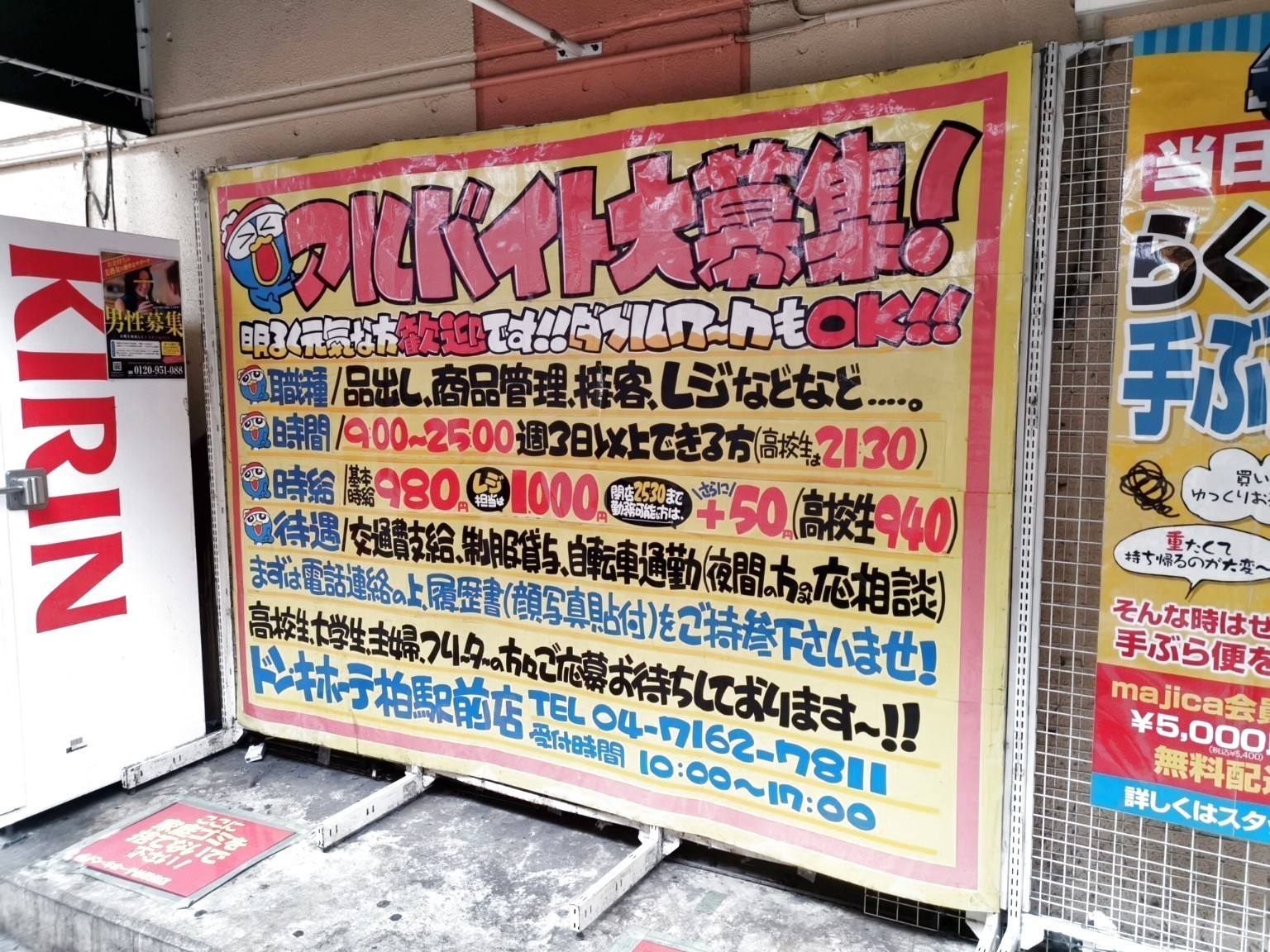 ドン キホーテ 柏駅前店のアルバイト パート求人情報 Joblist ジョブリスト スマホであつめる みんなの街の求人はり紙