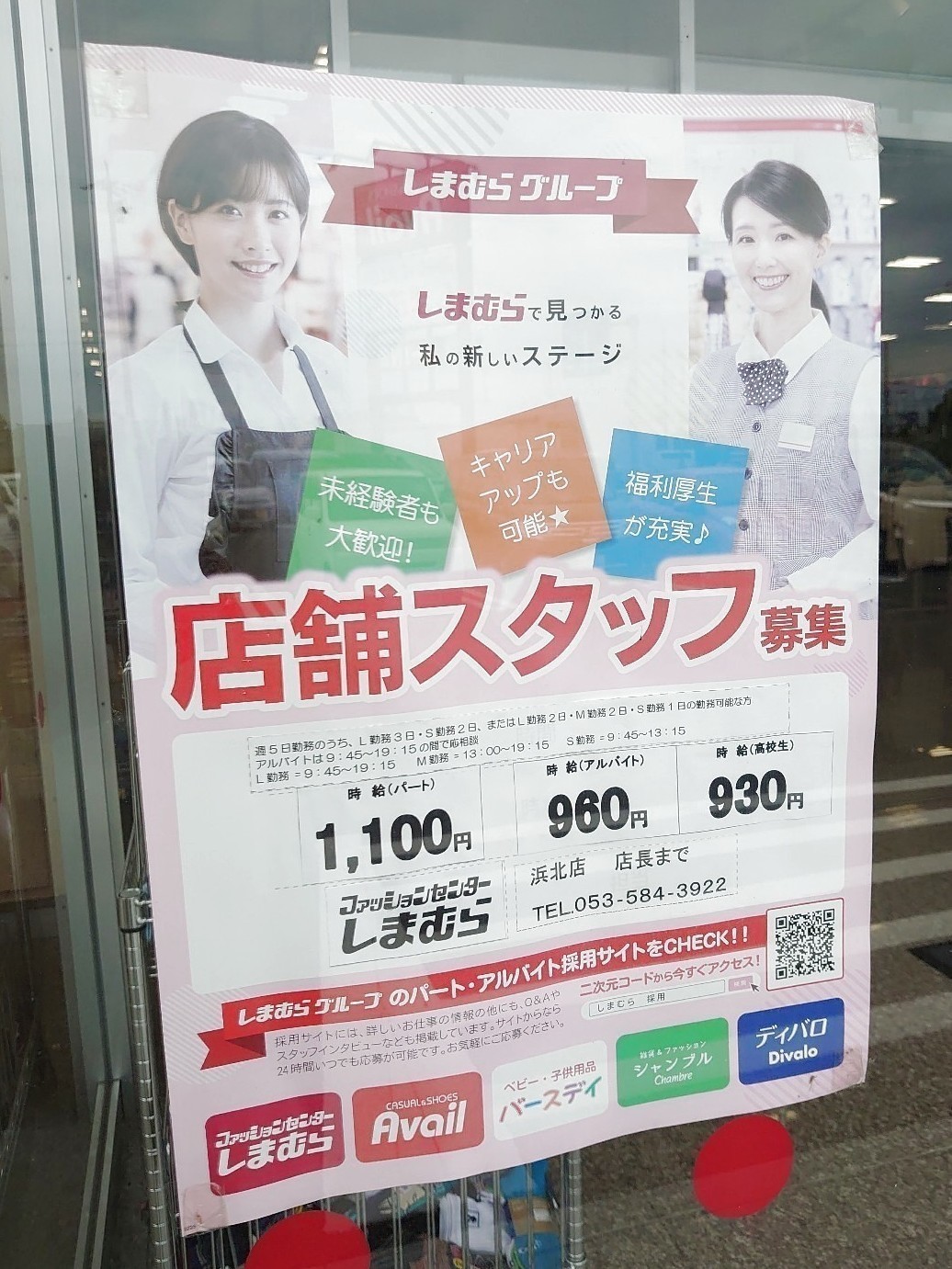 しまむら 浜北店のアルバイト パート求人情報 Joblist ジョブリスト スマホであつめる みんなの街の求人はり紙