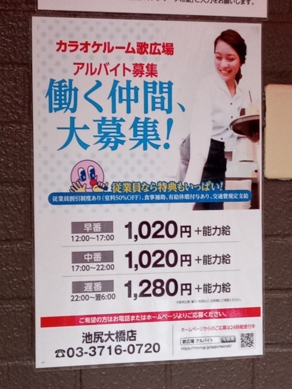 カラオケルーム歌広場 池尻大橋店のアルバイト パート求人情報 Joblist ジョブリスト スマホであつめる みんなの街の求人はり紙