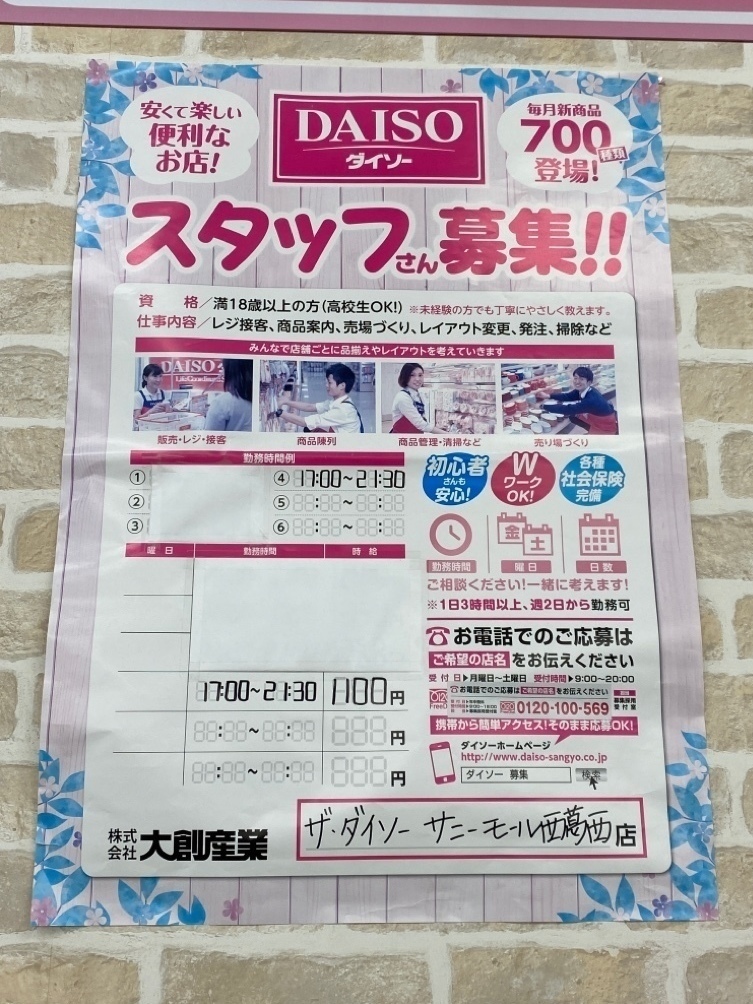 ザ ダイソー サニーモール西葛西店のアルバイト パート求人情報 Joblist ジョブリスト スマホであつめる みんなの街の求人はり紙