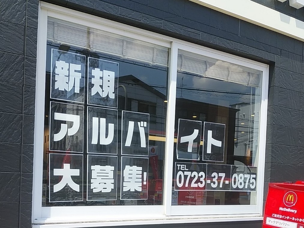 マクドナルド 高見の里店のアルバイト パート求人情報 Joblist ジョブリスト スマホであつめる みんなの街の求人はり紙