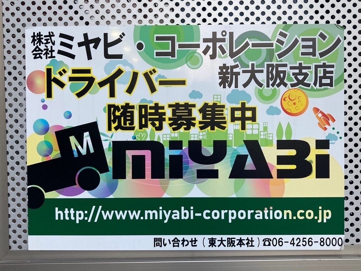 株式会社ミヤビ コーポレーション 新大阪支店のアルバイト パート求人情報 Joblist ジョブリスト スマホであつめる みんなの街の求人はり紙