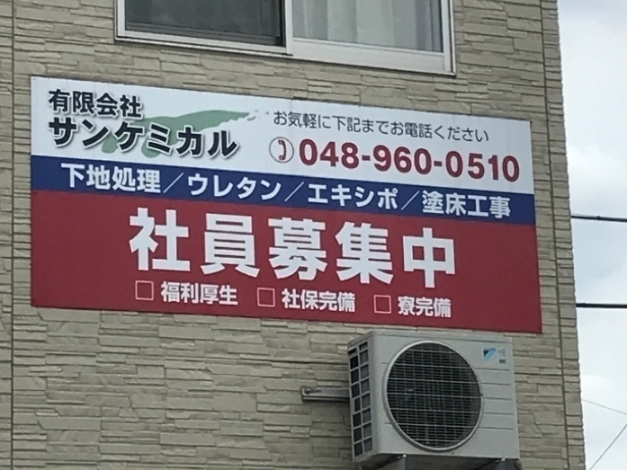 有 サンケミカルの正社員求人情報 Joblist ジョブリスト スマホであつめる みんなの街の求人はり紙