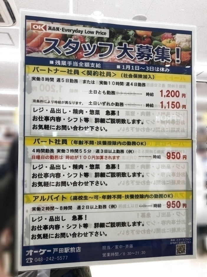 オーケー 戸田駅前店のアルバイト パート求人情報 Joblist ジョブリスト スマホであつめる みんなの街の求人はり紙