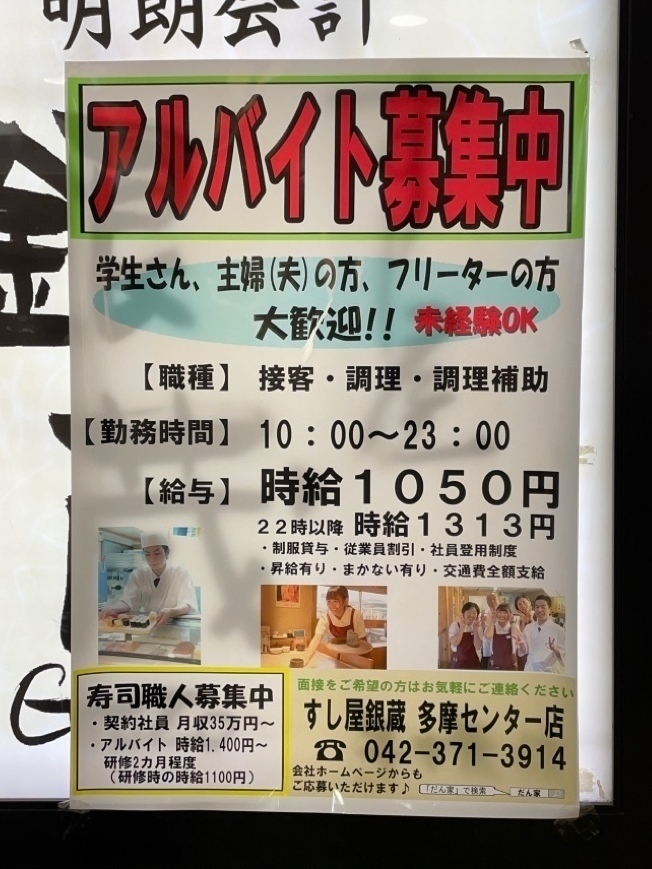 すし屋 銀蔵 多摩センター店のアルバイト パート求人情報 Joblist ジョブリスト スマホであつめる みんなの街の求人はり紙