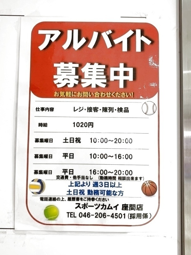スポーツカムイ 座間店のアルバイト パート求人情報 Joblist ジョブリスト スマホであつめる みんなの街の求人はり紙