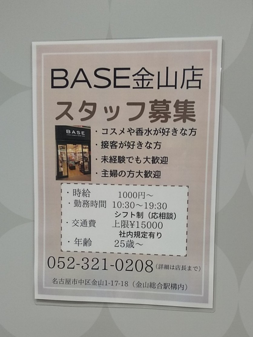 Base金山店のアルバイト パート求人情報 Joblist ジョブリスト スマホであつめる みんなの街の求人はり紙