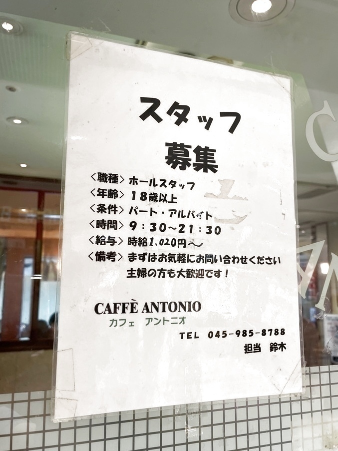 カフェ アントニオ 青葉台東急スクエア店のアルバイト パート求人情報 Joblist ジョブリスト スマホであつめる みんなの街の求人はり紙