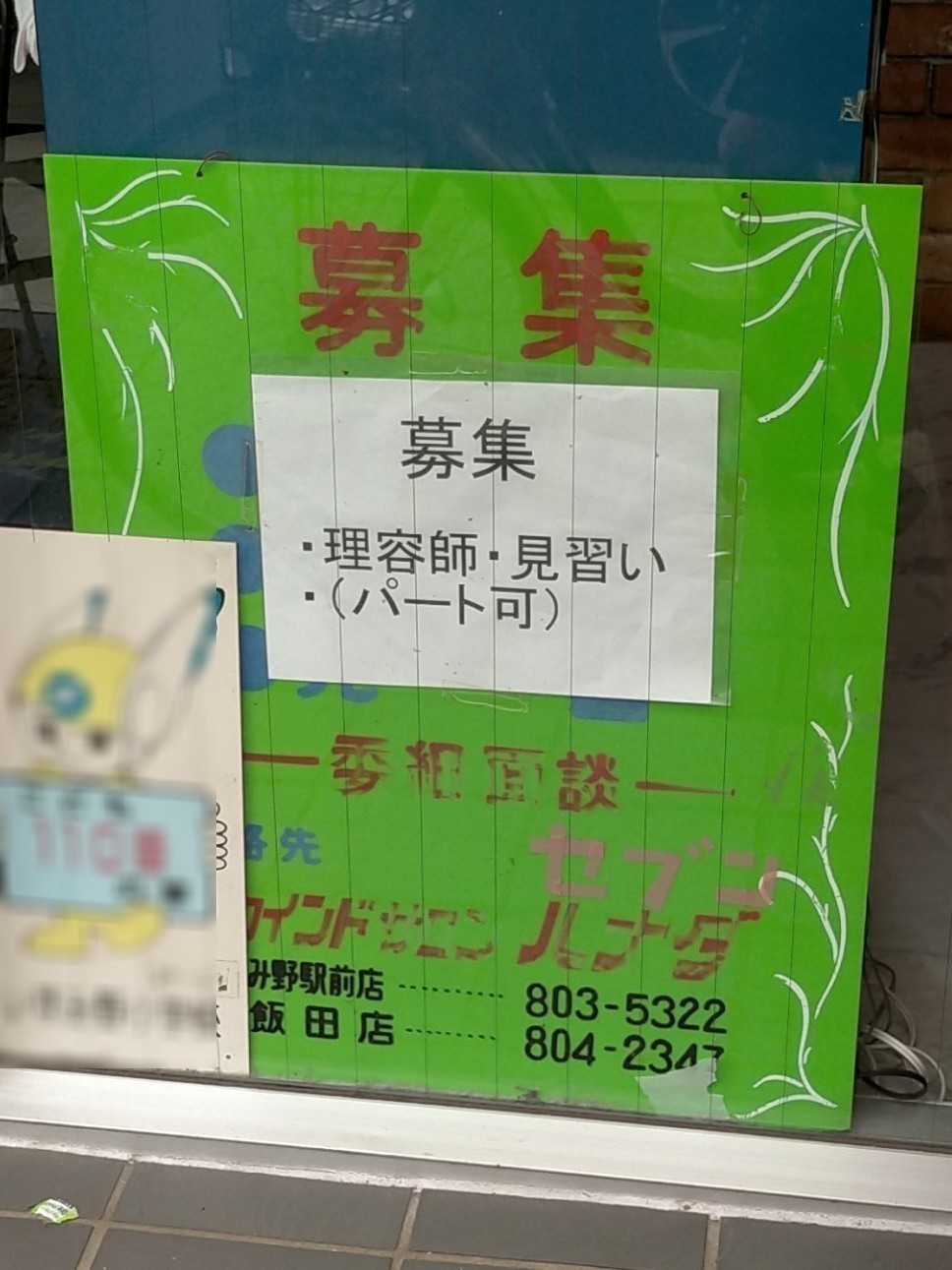 ヘアーサロンセブン ハナダ いずみ野駅前店のアルバイト パート求人情報 Joblist ジョブリスト スマホであつめる みんなの街の求人はり紙