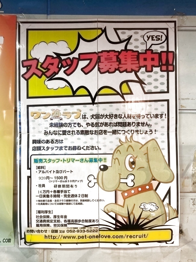 ペットショップ ワンラブ ドン キホーテパウ中川山王店のアルバイト パート求人情報 Joblist ジョブリスト スマホであつめる みんなの街の求人はり紙