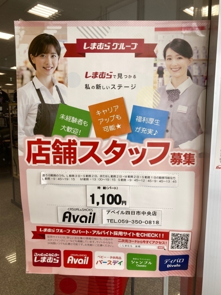 アベイル 四日市中央店のアルバイト パート求人情報 Joblist ジョブリスト スマホであつめる みんなの街の求人はり紙
