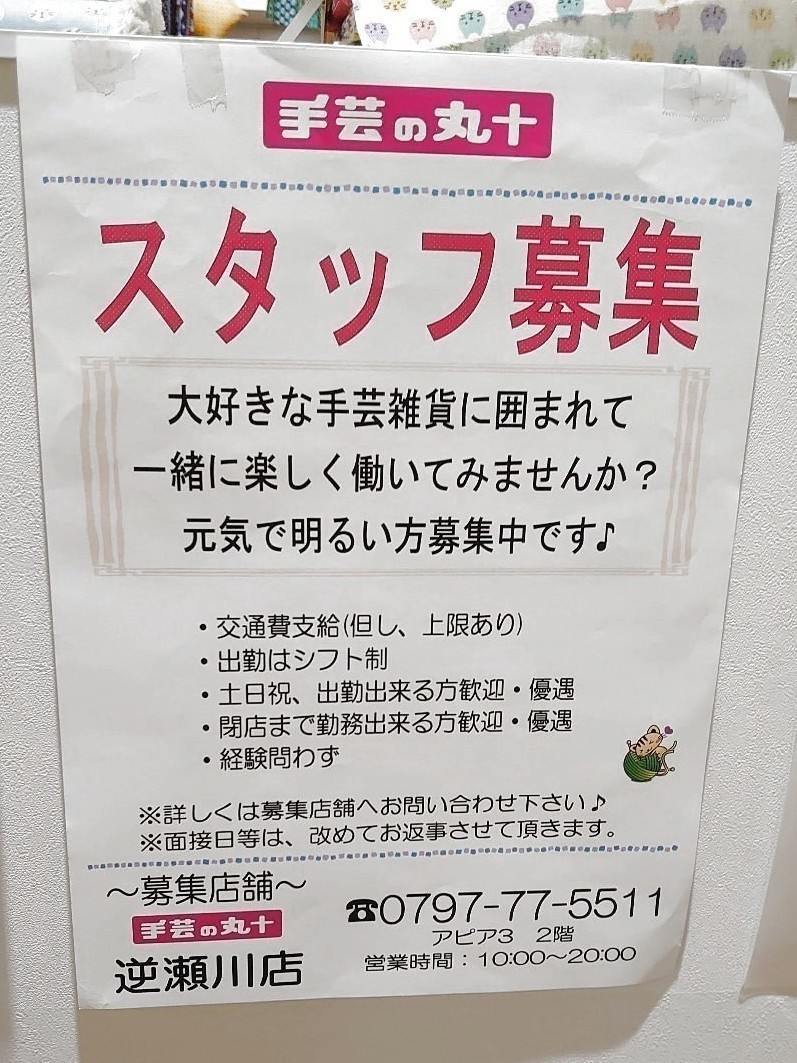 手芸の丸十逆瀬川店のアルバイト パート求人情報 Joblist ジョブリスト スマホであつめる みんなの街の求人はり紙