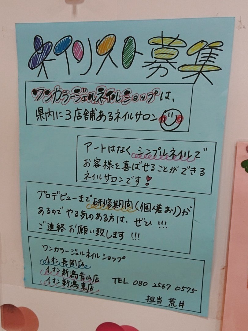 ワンカラージェルネイルショップ 長岡店のアルバイト パート求人情報 Joblist ジョブリスト スマホであつめる みんなの街の求人はり紙 ワンカラージェルネイルショップ 長岡店のアルバイト パート求人情報 Joblist ジョブリスト スマホであつめる みんなの街の求人はり紙