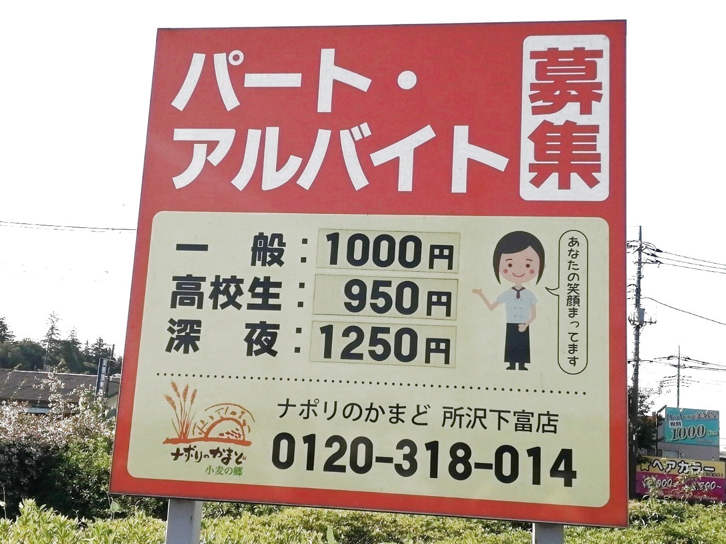 ナポリのかまど 所沢下富店のアルバイト パート求人情報 Joblist ジョブリスト スマホであつめる みんなの街の求人はり紙