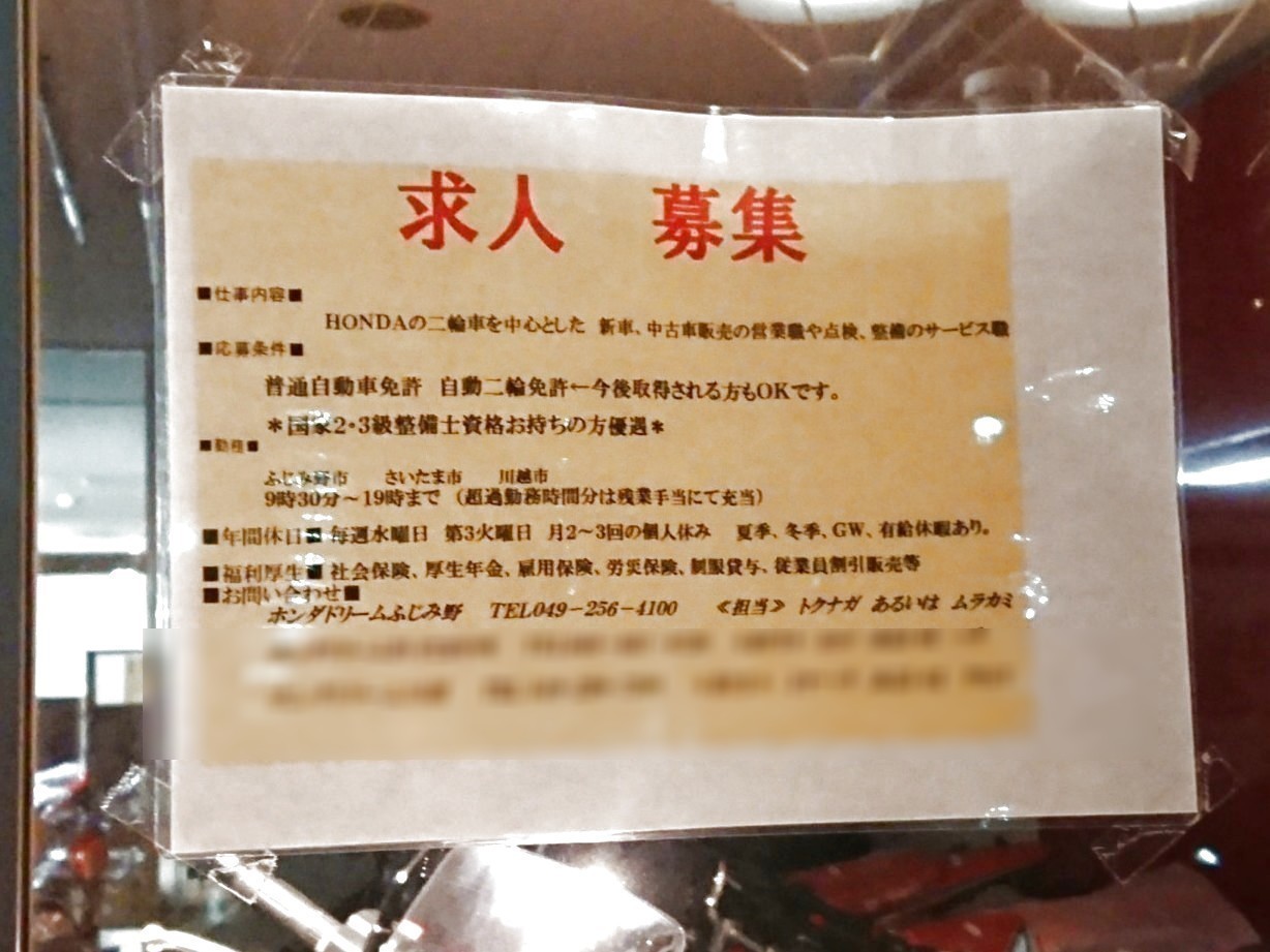 ホンダドリームふじみ野のアルバイト パート求人情報 Joblist ジョブリスト スマホであつめる みんなの街の求人はり紙