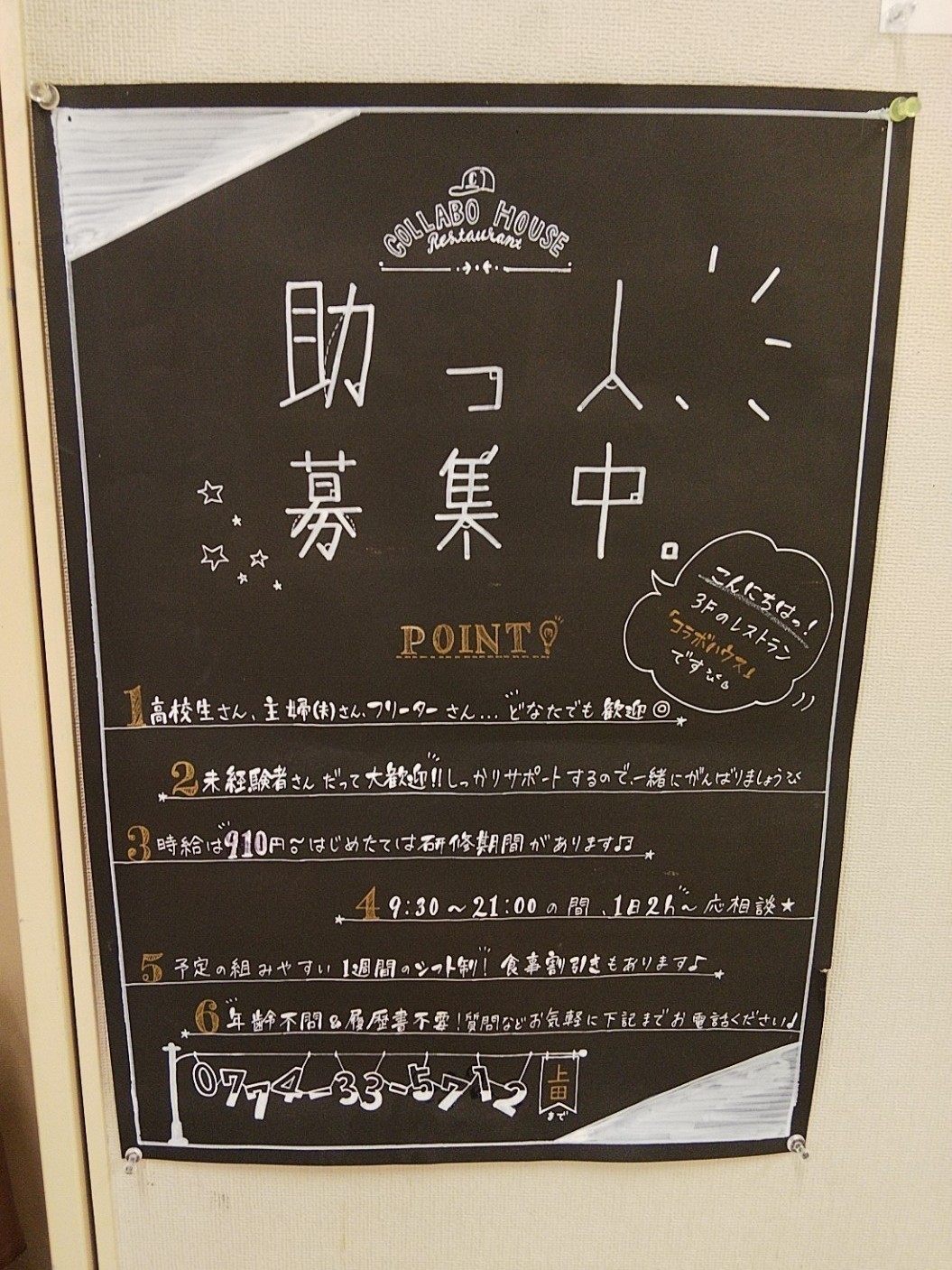 Collabo House コラボハウス 宇治東店のアルバイト パート求人情報 Joblist ジョブリスト スマホであつめる みんなの街の求人 はり紙 Collabo House コラボハウス 宇治東店のアルバイト パート求人情報 Joblist ジョブリスト スマホであつめる みんなの街の求人 はり紙