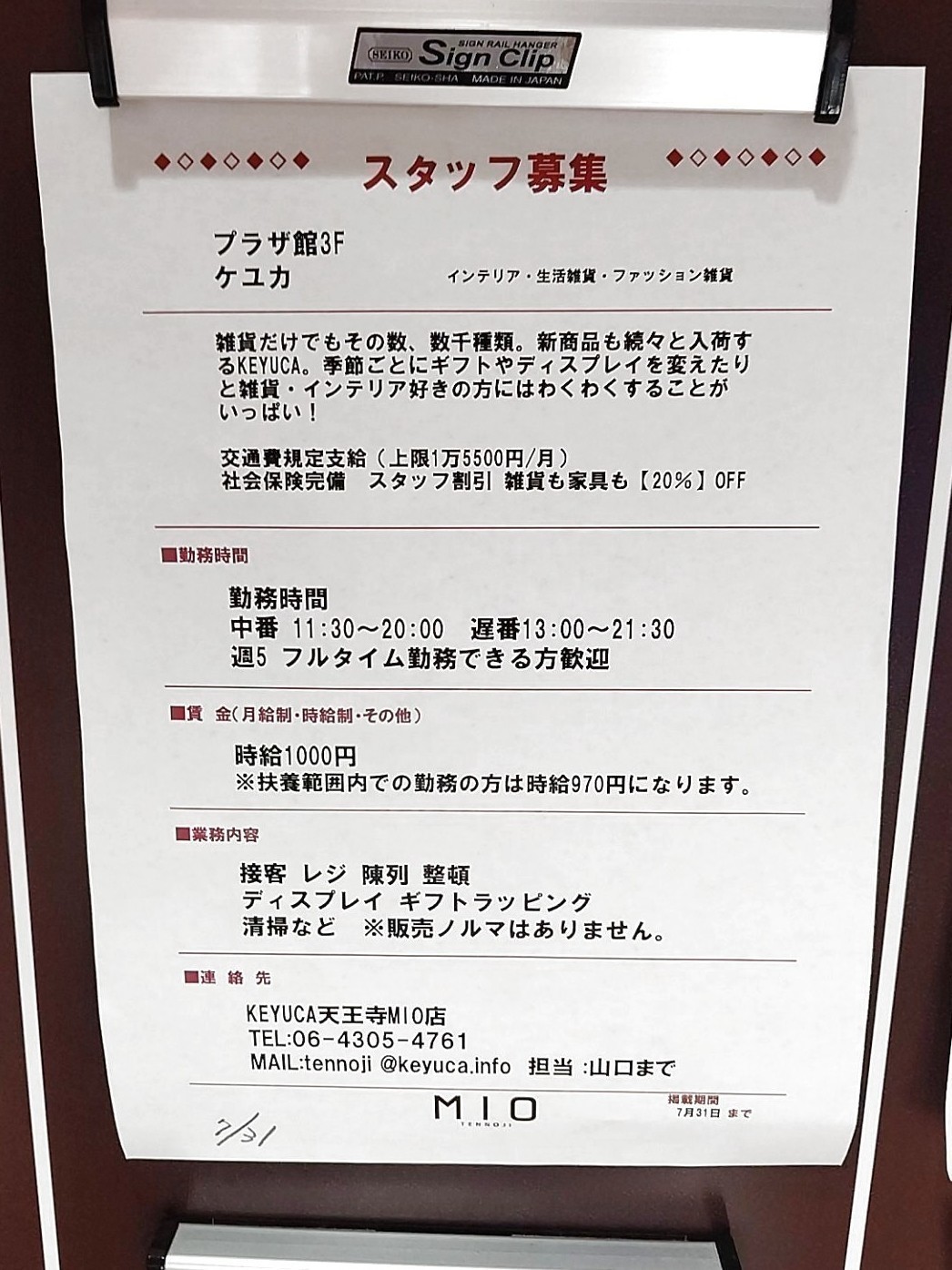 ケユカ 天王寺ミオ店のアルバイト パート求人情報 Joblist ジョブリスト スマホであつめる みんなの街の求人はり紙