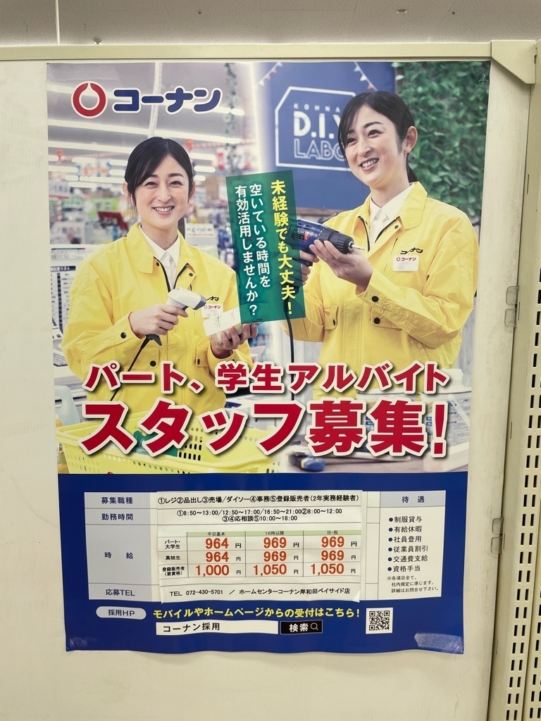 ホームセンターコーナン 岸和田ベイサイド店 コーナンpro 岸和田ベイサイド店のアルバイト パート求人情報 Joblist ジョブリスト スマホであつめる みんなの街の求人はり紙 ホームセンターコーナン 岸和田ベイサイド店 コーナンpro 岸和田ベイサイド店のアルバイト パート求人情報 Joblist ジョブリスト スマホであつめる みんなの街の求人はり紙