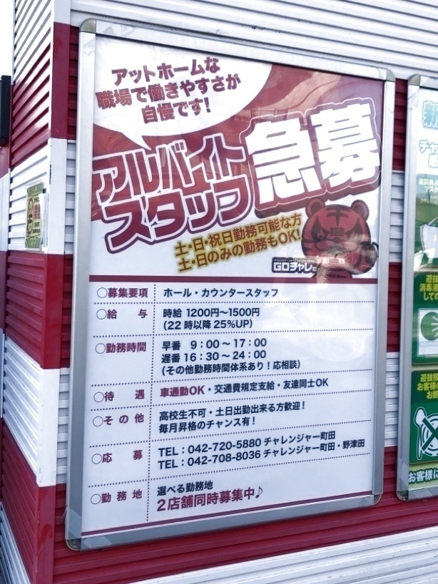 チャレンジャー 町田のアルバイト パート求人情報 Joblist ジョブリスト スマホであつめる みんなの街の求人はり紙