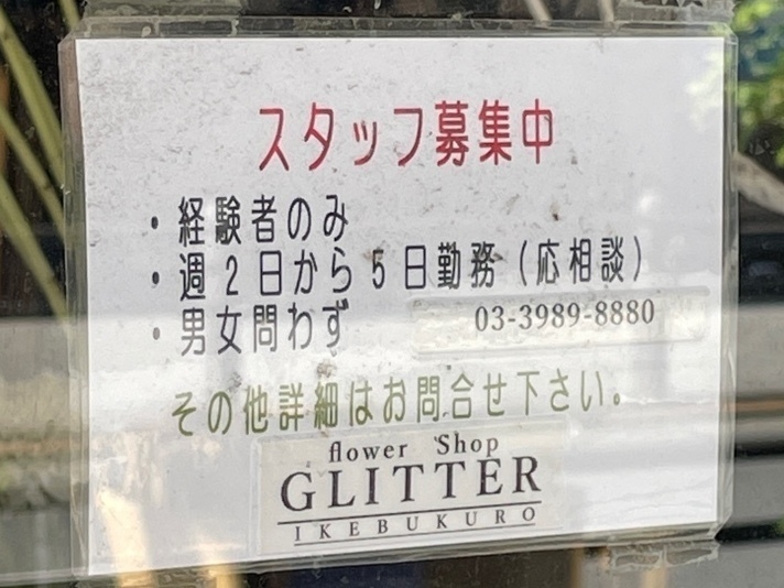 池袋西口 フラワーショップ ぐりったぁ Glitter のアルバイト パート求人情報 Joblist ジョブリスト スマホであつめる みんなの街の求人はり紙