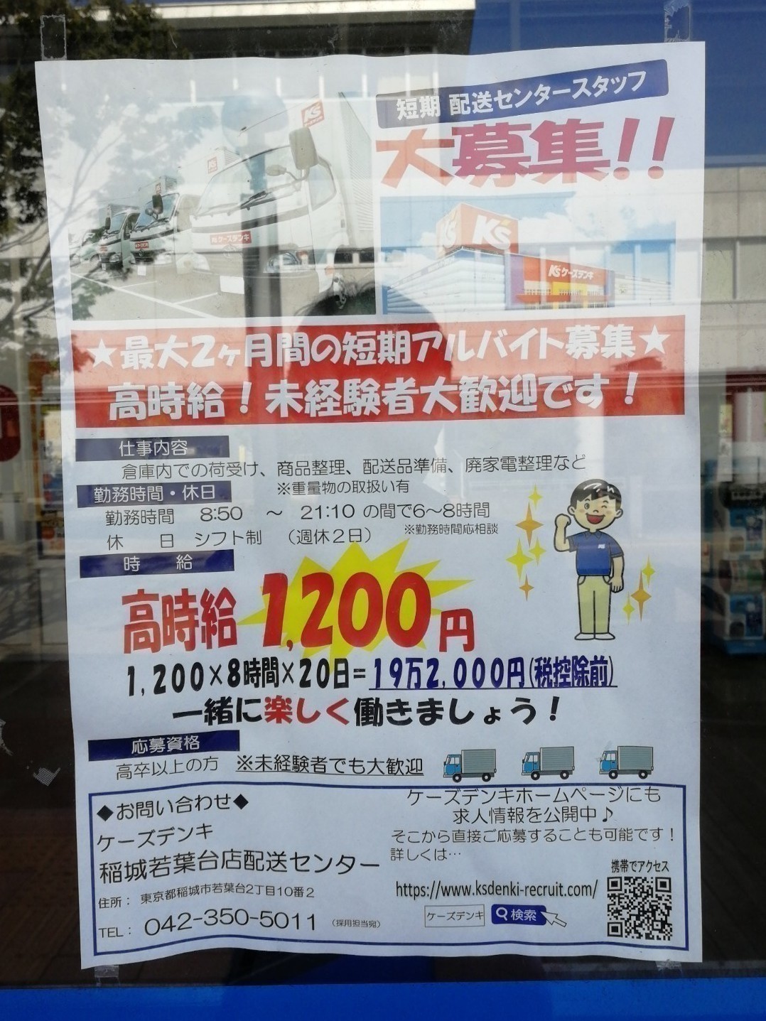 ケーズデンキ 稲城若葉台店のアルバイト パート求人情報 Joblist ジョブリスト スマホであつめる みんなの街の求人はり紙