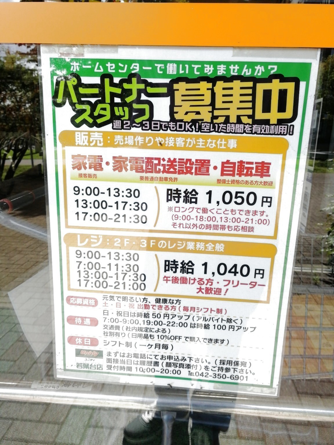 ユニディ 若葉台店のアルバイト パート求人情報 Joblist ジョブリスト スマホであつめる みんなの街の求人はり紙