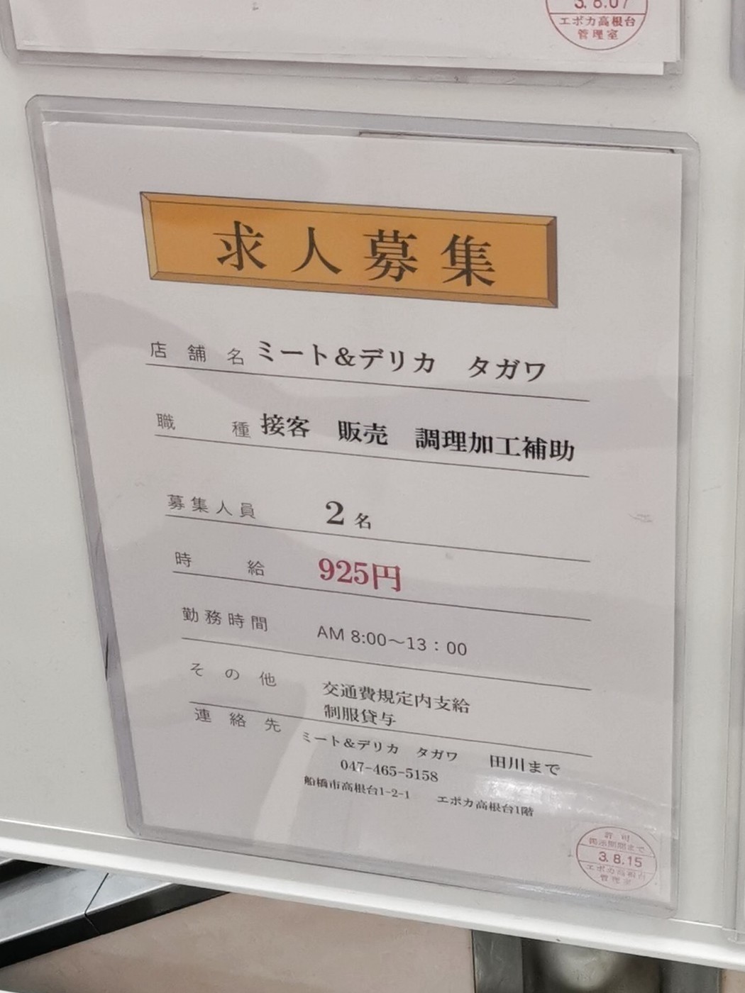 ミート デリカ タガワのアルバイト パート求人情報 Joblist ジョブリスト スマホであつめる みんなの街の求人はり紙