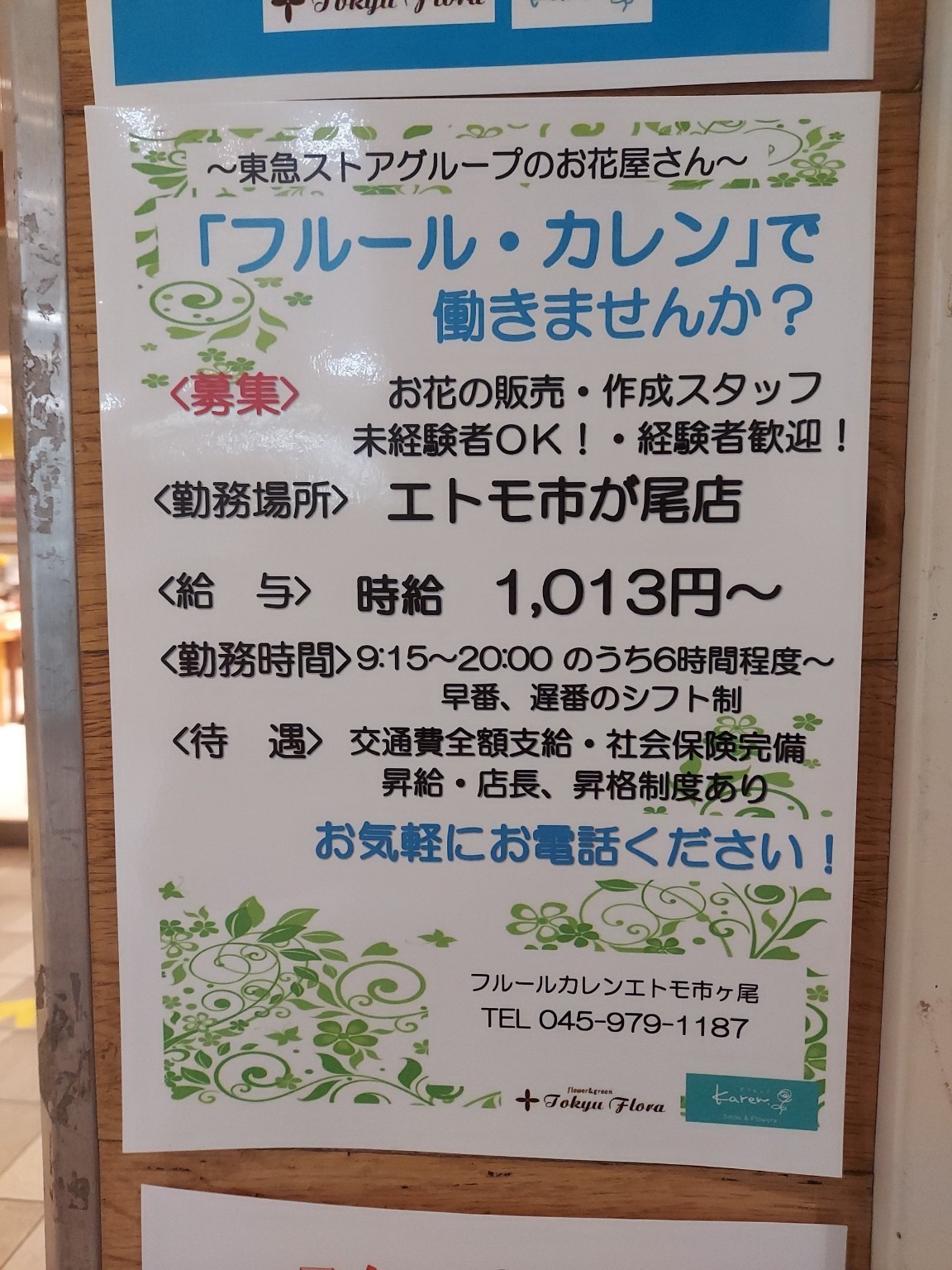 フルールカレン 市が尾店のアルバイト パート求人情報 Joblist ジョブリスト スマホであつめる みんなの街の求人はり紙