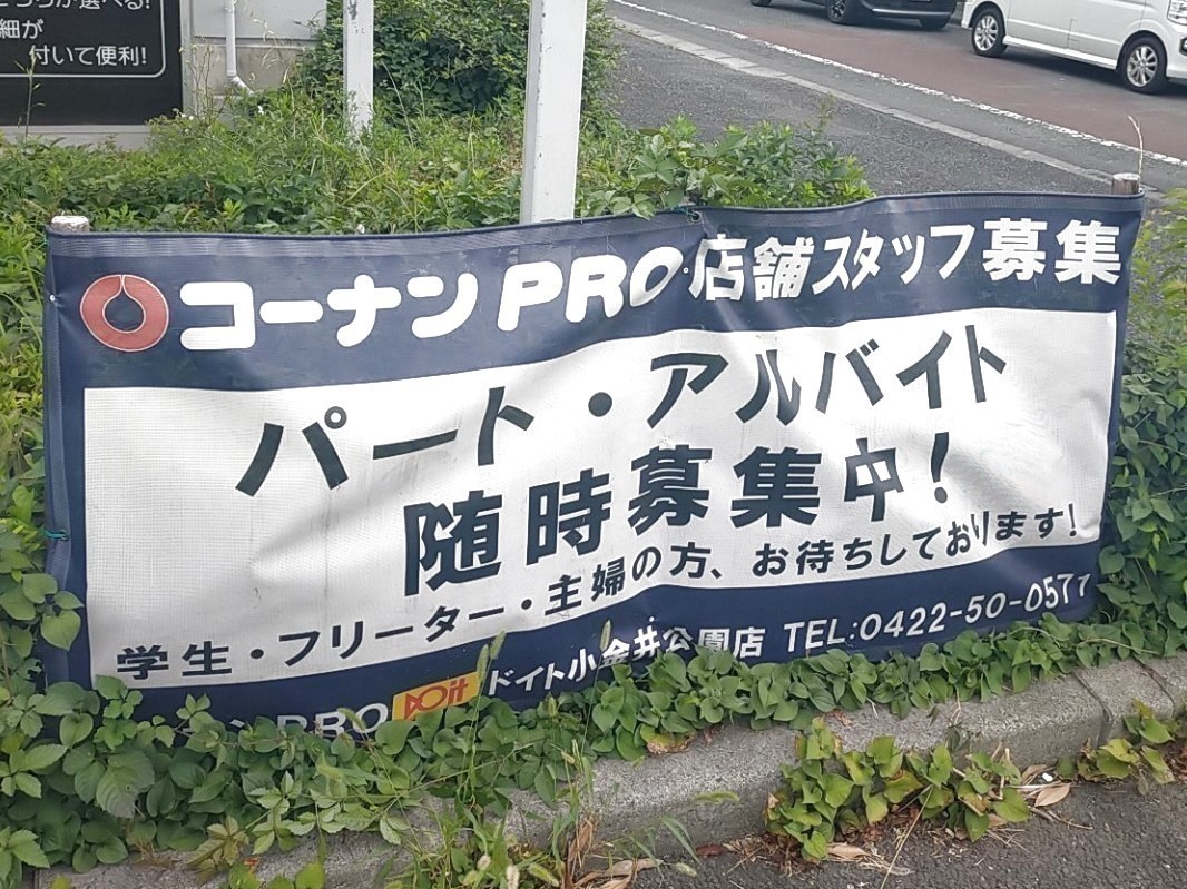 コーナンｐｒｏドイト小金井公園店のアルバイト パート求人情報 Joblist ジョブリスト スマホであつめる みんなの街の求人はり紙
