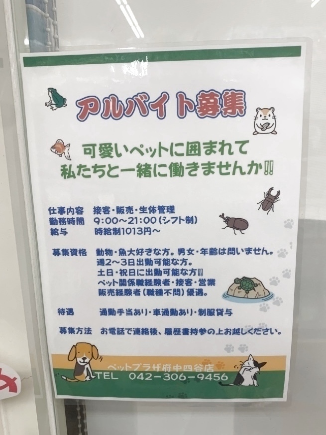 ペットプラザ 府中四谷店のアルバイト パート求人情報 Joblist ジョブリスト スマホであつめる みんなの街の求人はり紙