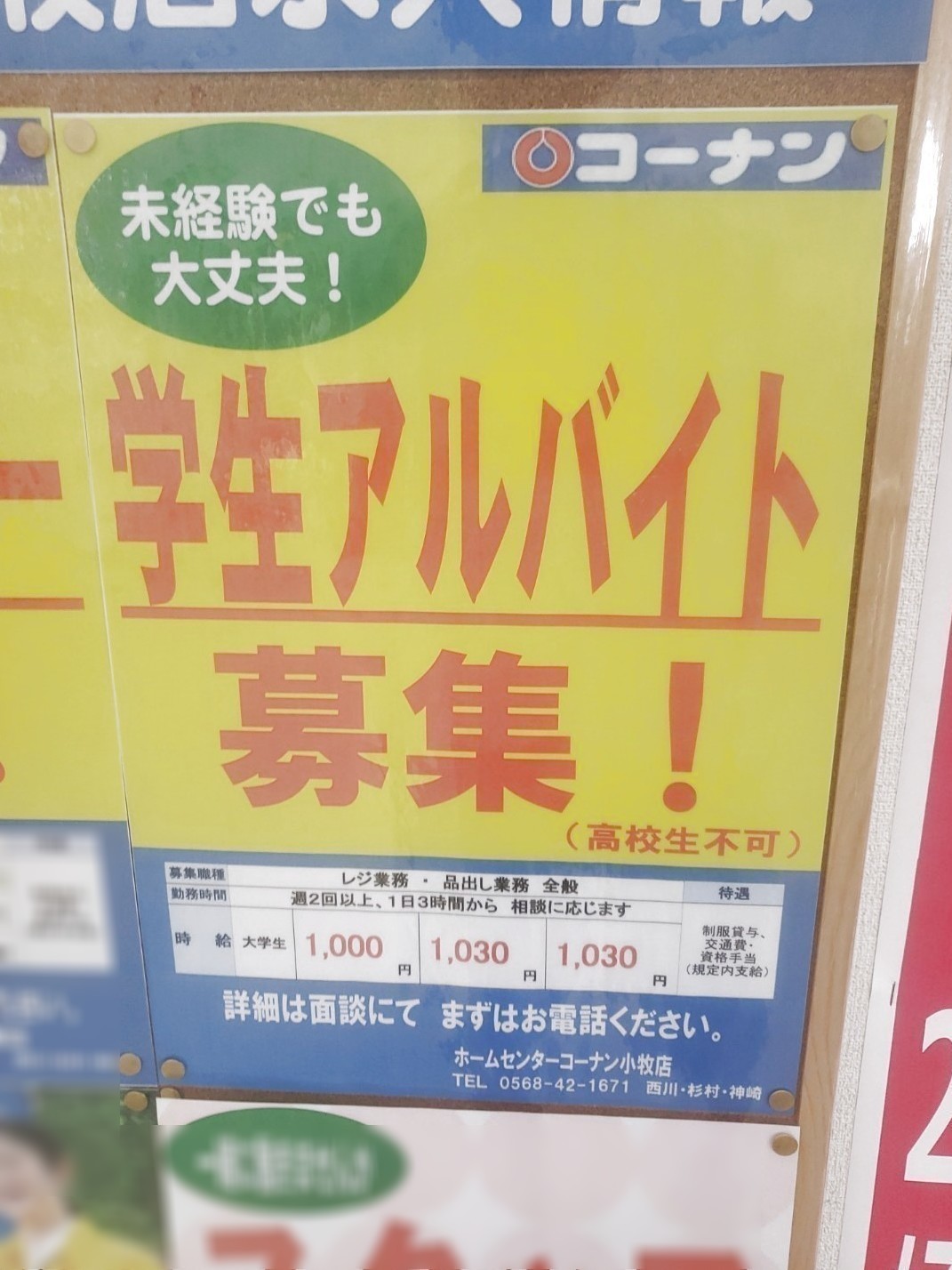 ホームセンターコーナン 小牧店のアルバイト パート求人情報 Joblist ジョブリスト スマホであつめる みんなの街の求人はり紙 ホームセンターコーナン 小牧店のアルバイト パート求人情報 Joblist ジョブリスト スマホであつめる みんなの街の求人はり紙