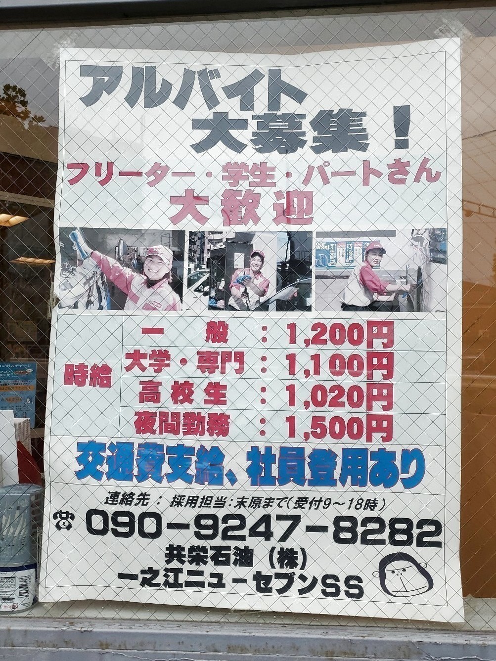 Eneos 共栄石油 一之江ニューセブンssのアルバイト パート求人情報 Joblist ジョブリスト スマホであつめる みんなの街の求人はり紙