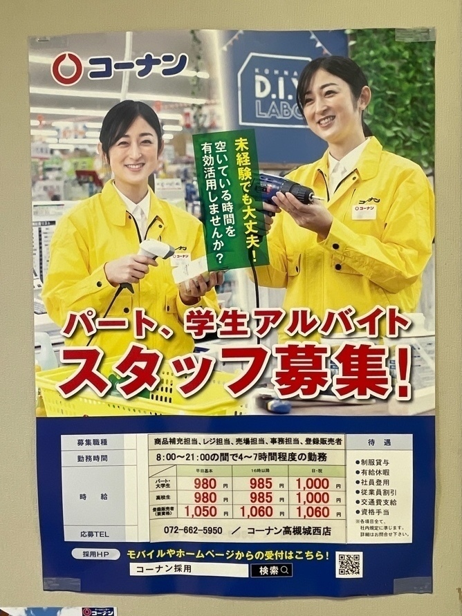 ホームセンターコーナン 高槻城西店のアルバイト パート求人情報 Joblist ジョブリスト スマホであつめる みんなの街の求人はり紙