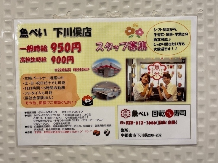 魚べい下川俣店のアルバイト パート求人情報 Joblist ジョブリスト スマホであつめる みんなの街の求人はり紙 魚べい下川俣店のアルバイト パート求人情報 Joblist ジョブリスト スマホであつめる みんなの街の求人はり紙