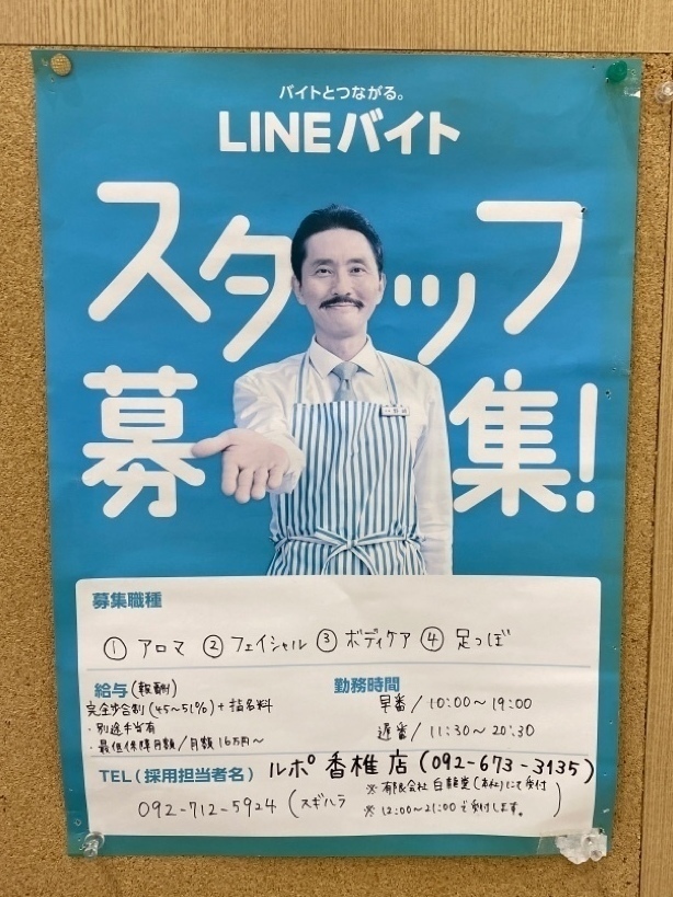 ルポ 香椎店のアルバイト パート求人情報 Joblist ジョブリスト スマホであつめる みんなの街の求人はり紙