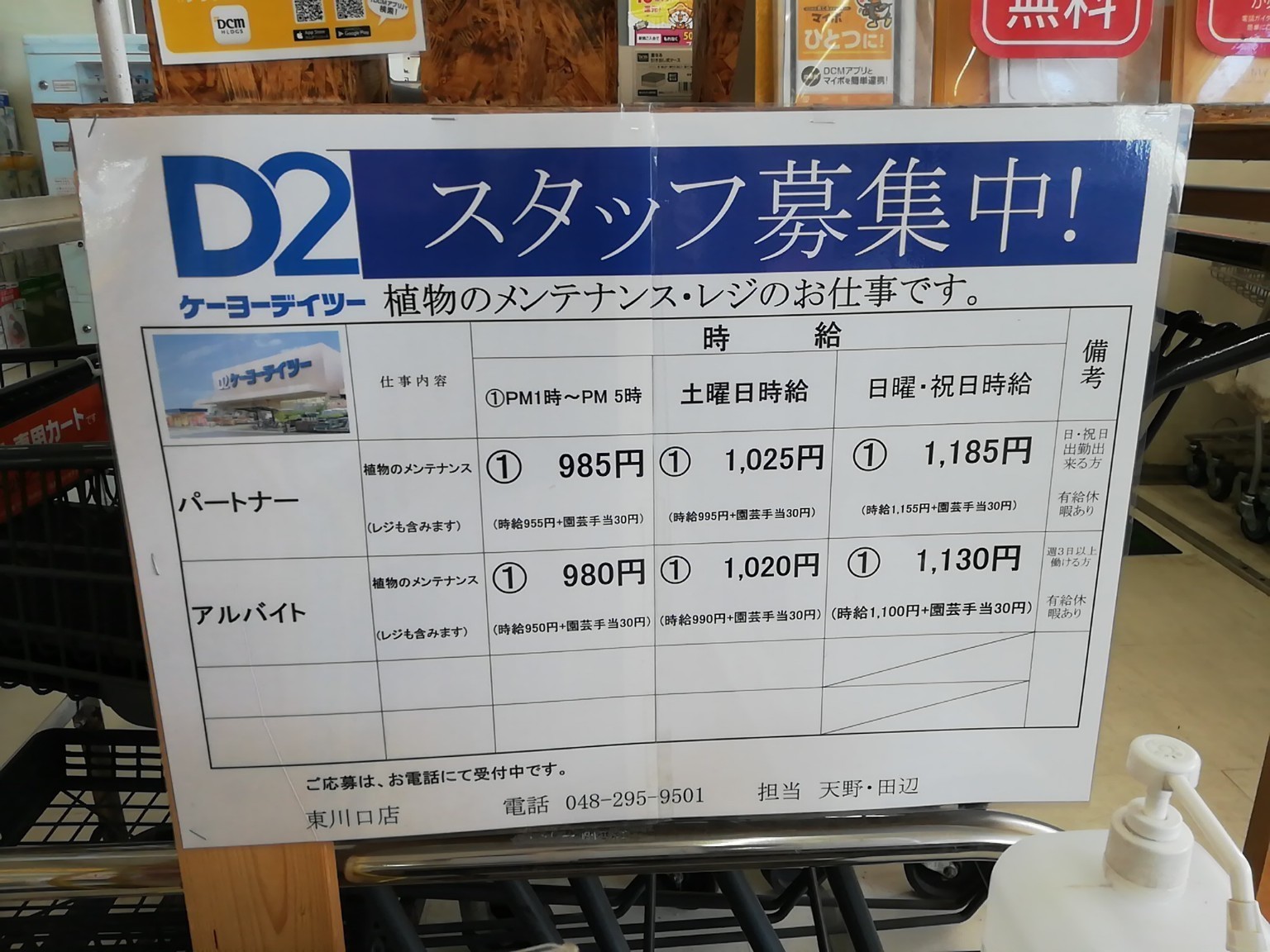 D2ケーヨーデイツー 東川口店のアルバイト パート求人情報 Joblist ジョブリスト 全国のアルバイト求人情報サイト