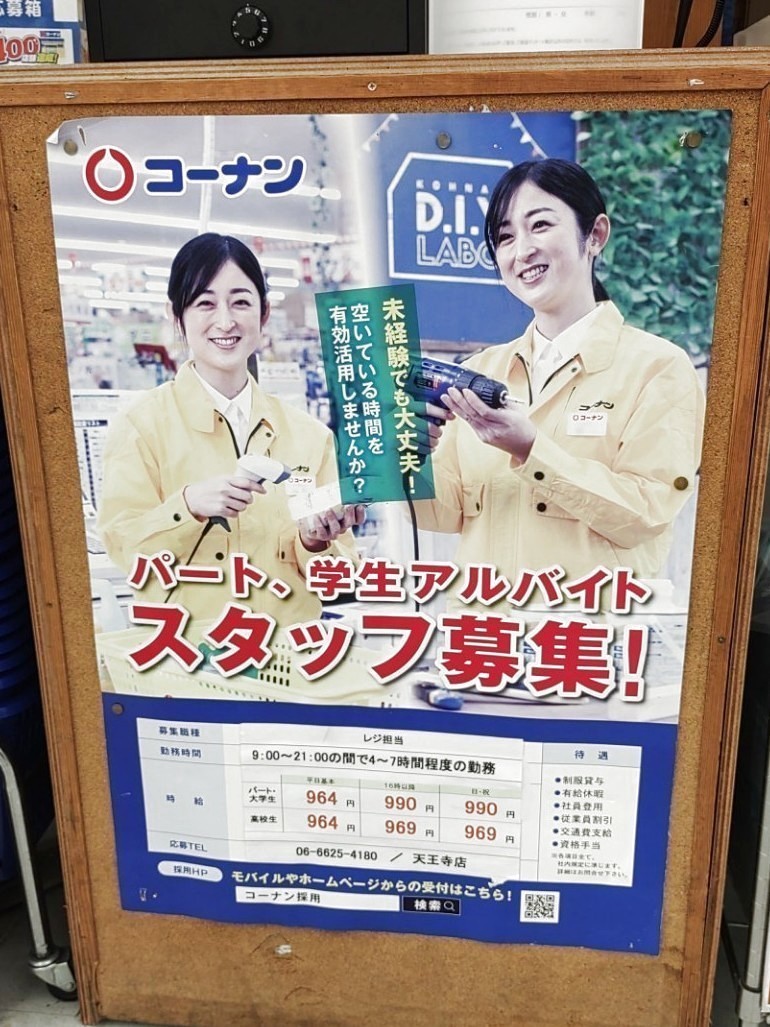 ホームセンターコーナン 天王寺店のアルバイト パート求人情報 Joblist ジョブリスト スマホであつめる みんなの街の求人はり紙