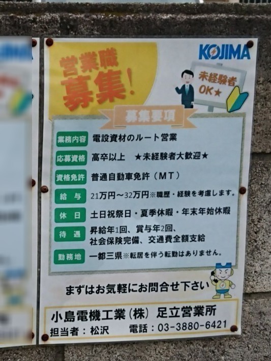 小島電機工業 株 足立営業所の正社員求人情報 Joblist ジョブリスト スマホであつめる みんなの街の求人はり紙