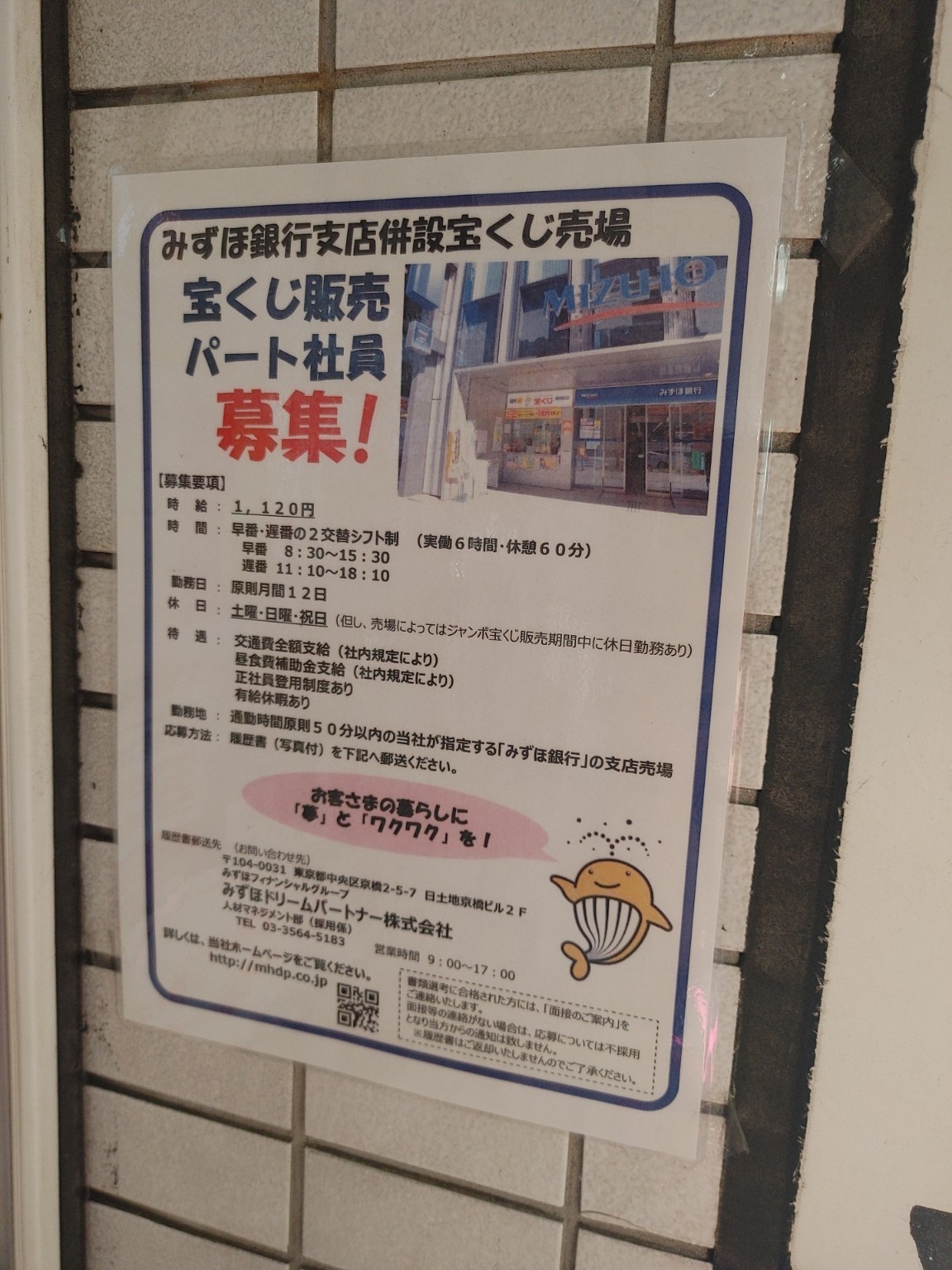 みずほドリームパートナー 株式会社 宝くじ売り場 みずほ銀行国分寺支店ボックスのアルバイト パート求人情報 Joblist ジョブリスト スマホであつめる みんなの街の求人はり紙