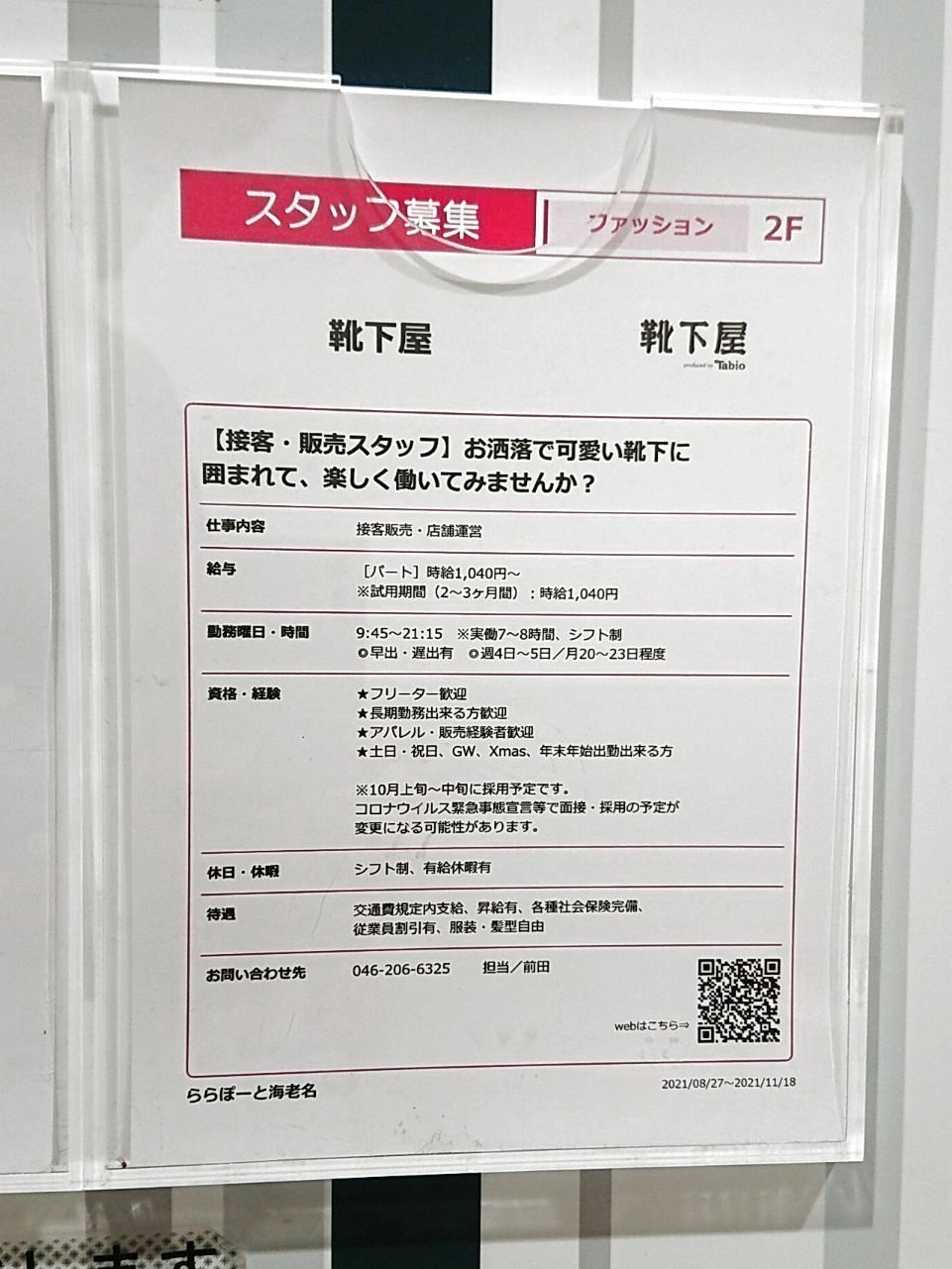 靴下屋 ららぽーと海老名店のアルバイト パート求人情報 Joblist ジョブリスト スマホであつめる みんなの街の求人はり紙